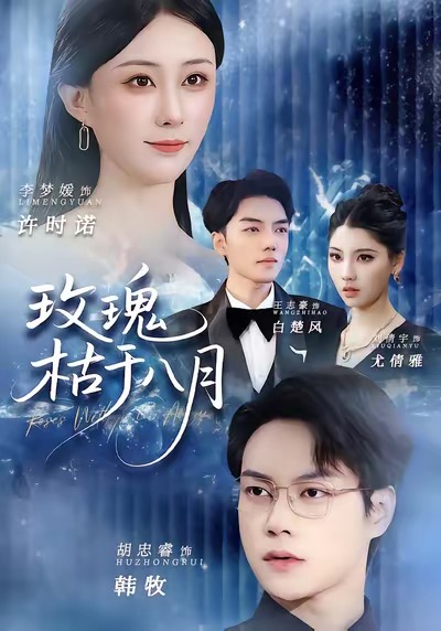 玫瑰枯于八月第41集