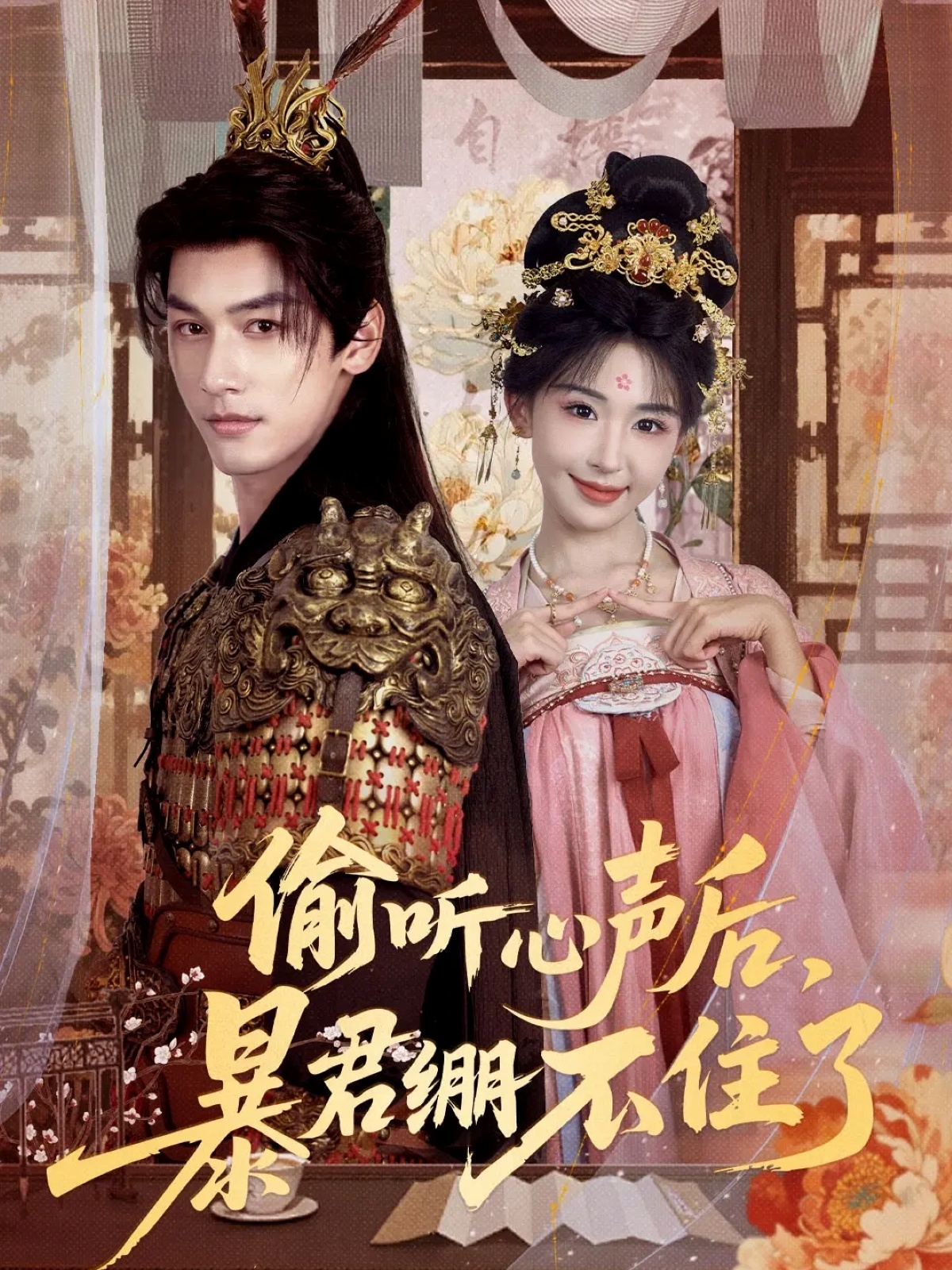 偷听心声后，暴君绷不住了第38集