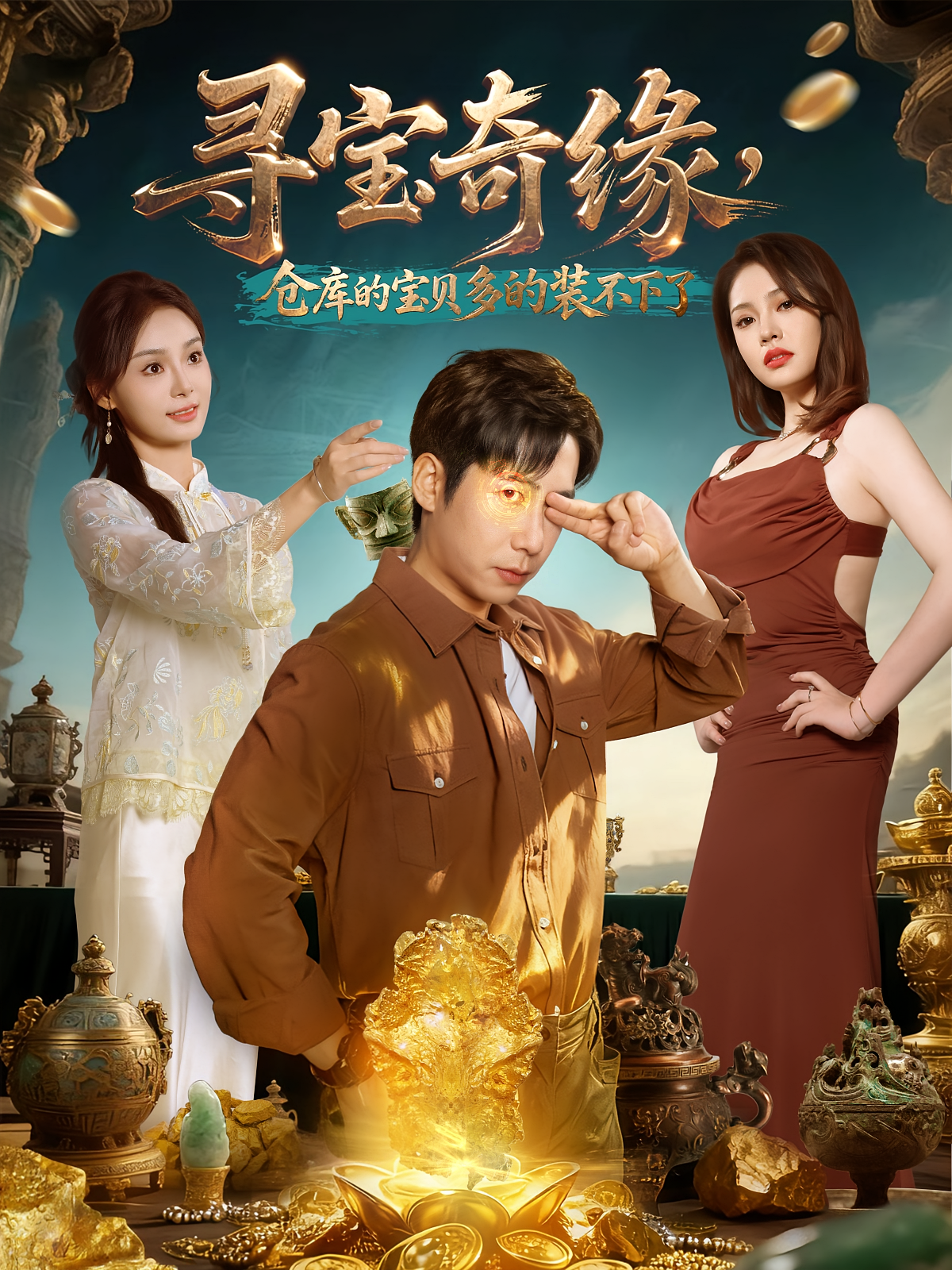 寻宝奇缘，仓库的宝贝多的装不下了第72集
