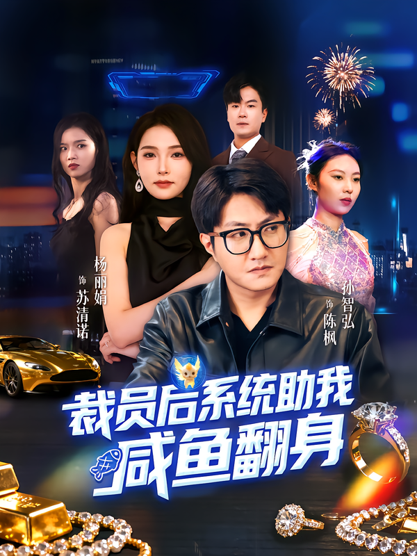 裁员后系统助我咸鱼翻身第51集