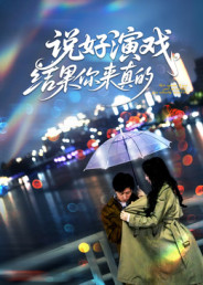 说好演戏，结果你来真的第11集
