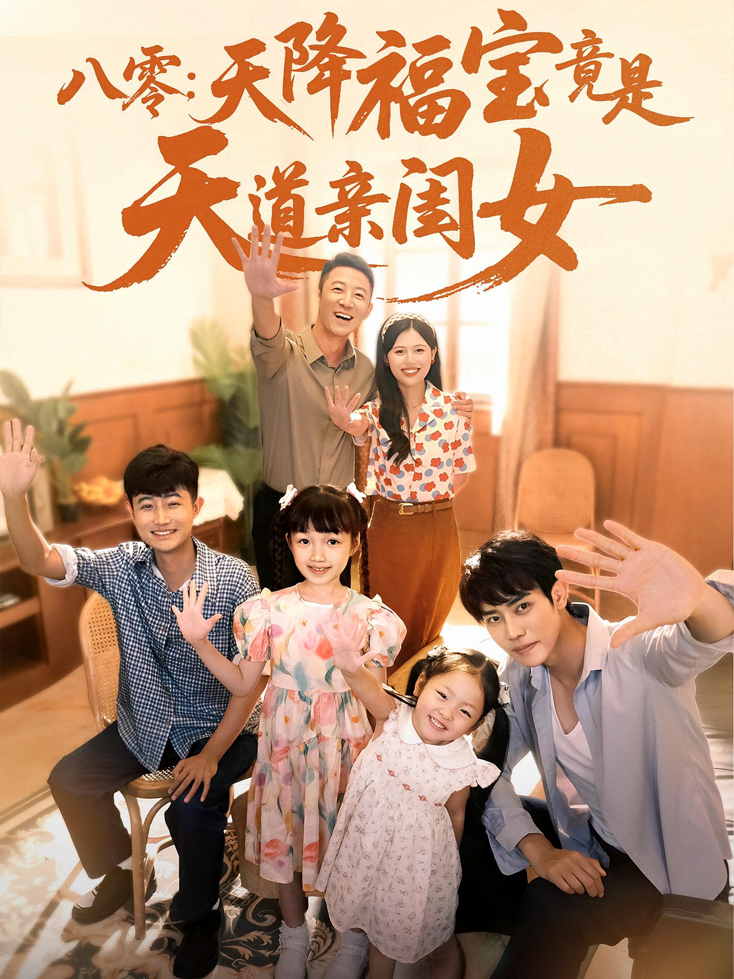 八零：天降福宝竟是天道亲闺女第37集