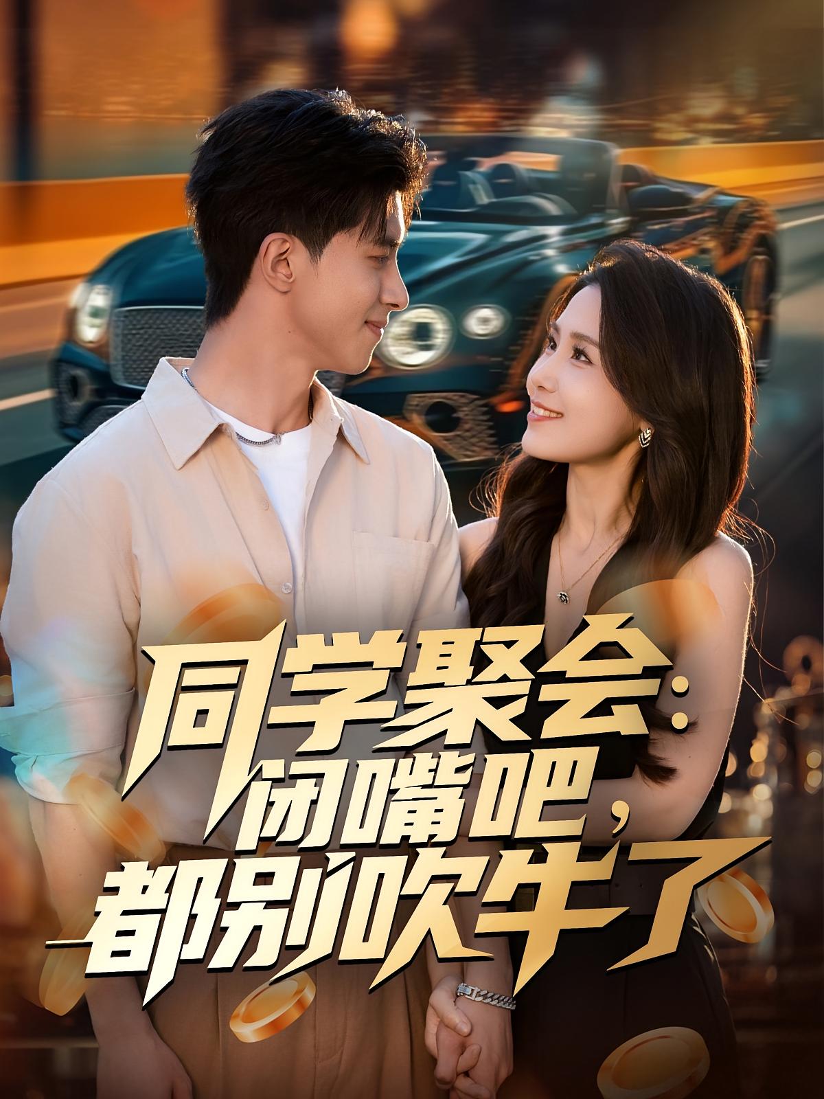 同学聚会：闭嘴吧，都别吹牛了第77集