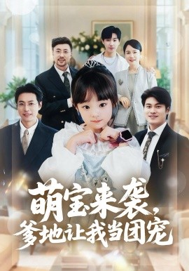 萌宝来袭，爹地让我当团宠第03集