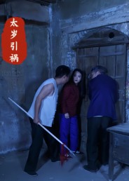 太岁引祸第01集