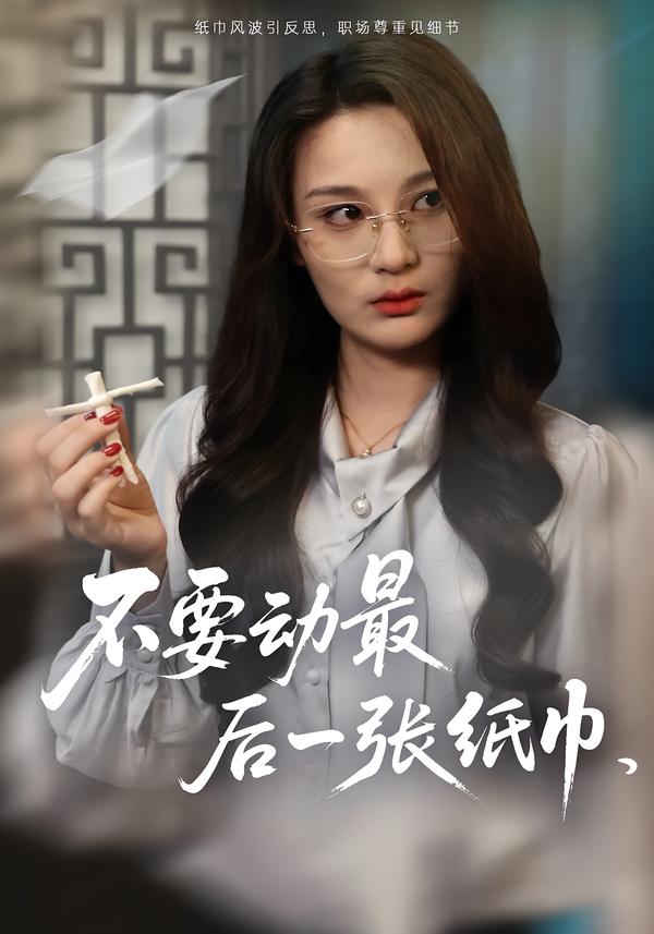 不要动最后一张纸巾第10集