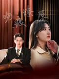 吻痕燎原第13集