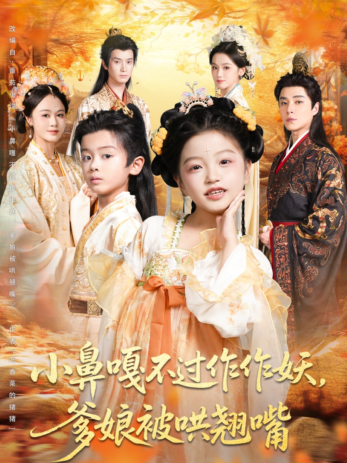小鼻嘎不过作作妖爹娘被哄翘嘴第67集