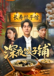 深夜饺子铺第47集