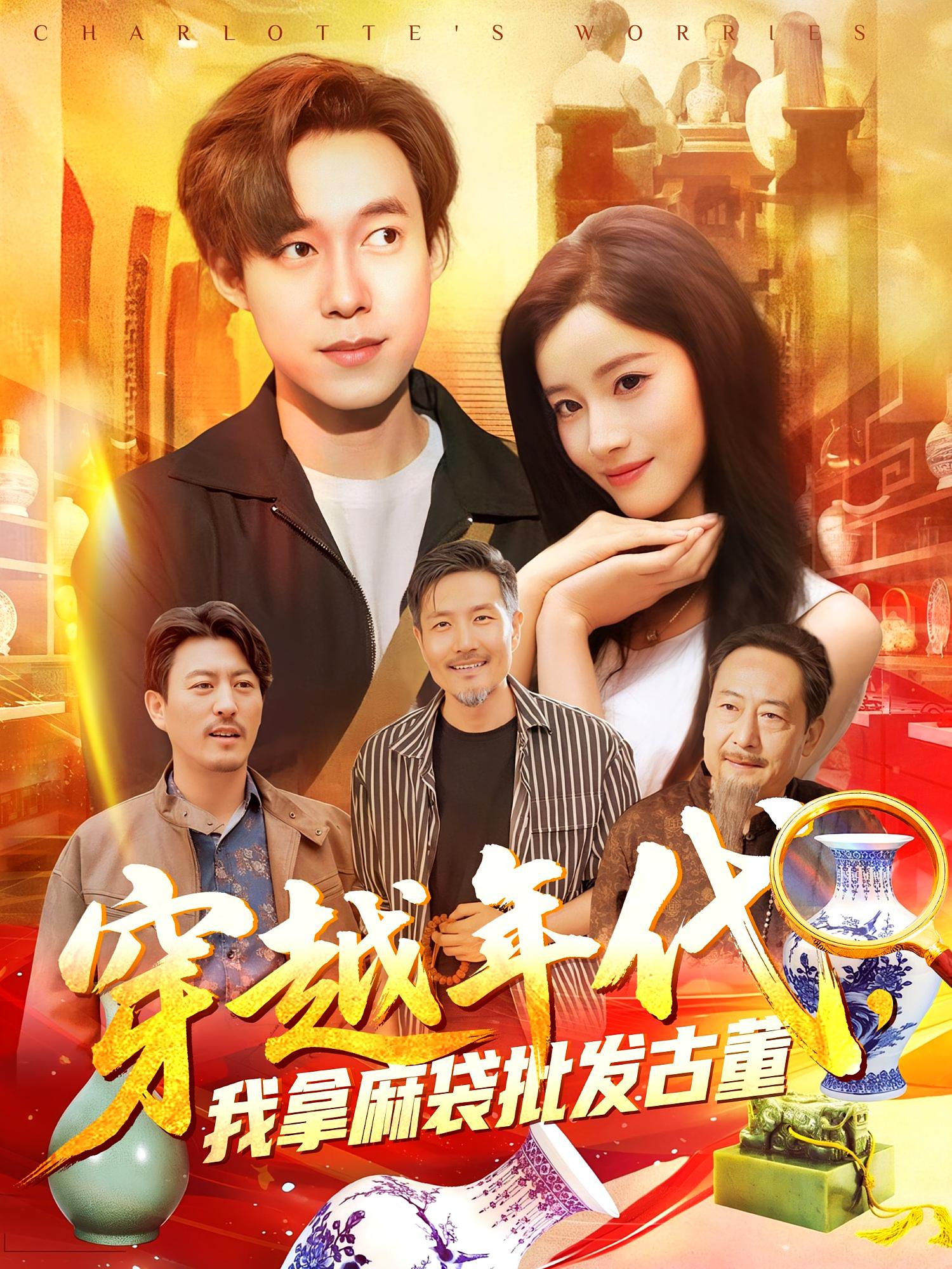 穿越年代我拿麻袋批发古董第54集