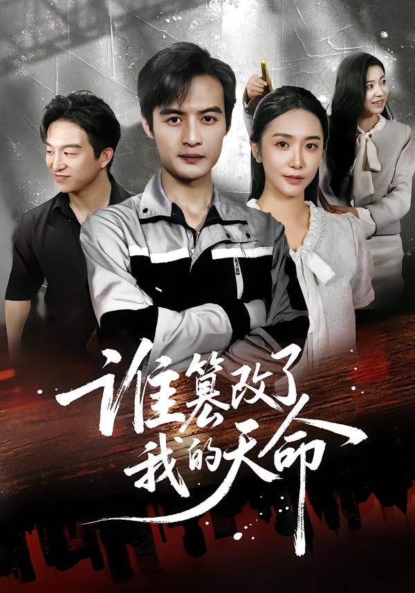 谁篡改了我的天命第19集