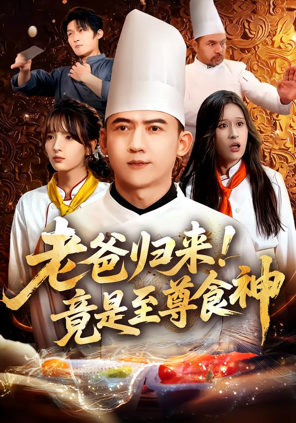 老爸归来！竟是至尊食神第41集