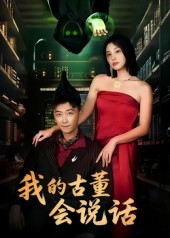 我的古董会说话第40集
