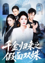 千金归来之假面双姝第05集