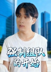 强制组队的开始第07集