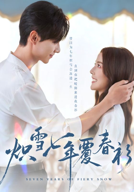 炽雪七年覆春衫第21集
