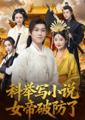 科举写小说，女帝破防了第40集