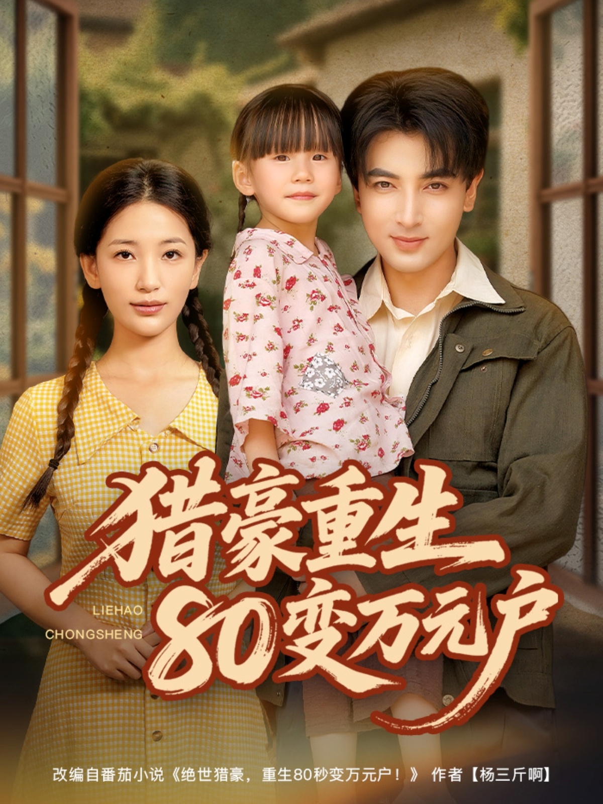 猎豪重生80变万元户第35集