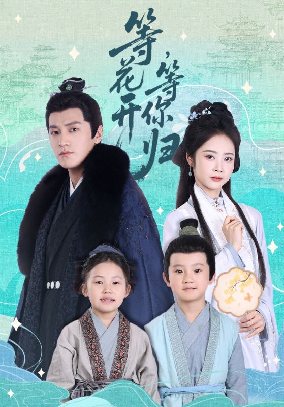 等花开，等你归第53集