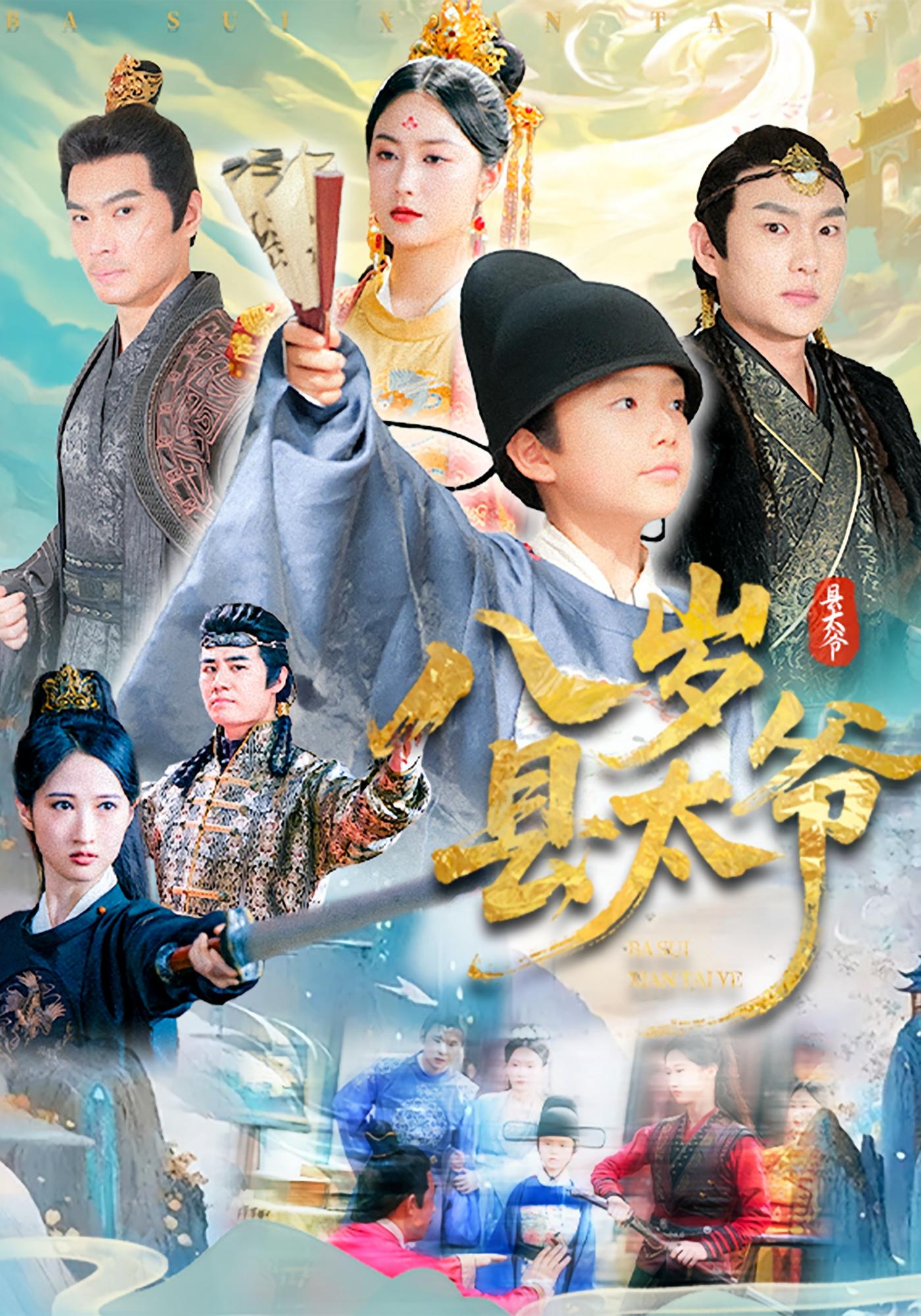八岁县太爷第49集