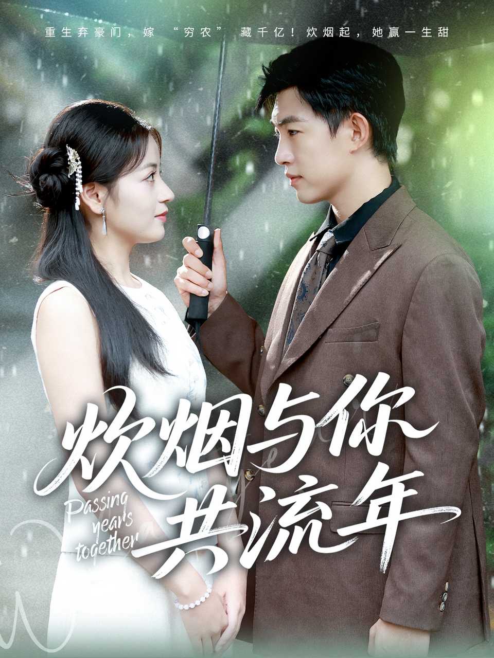 炊烟与你共流年第40集