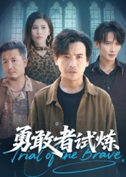 勇敢者试炼第37集