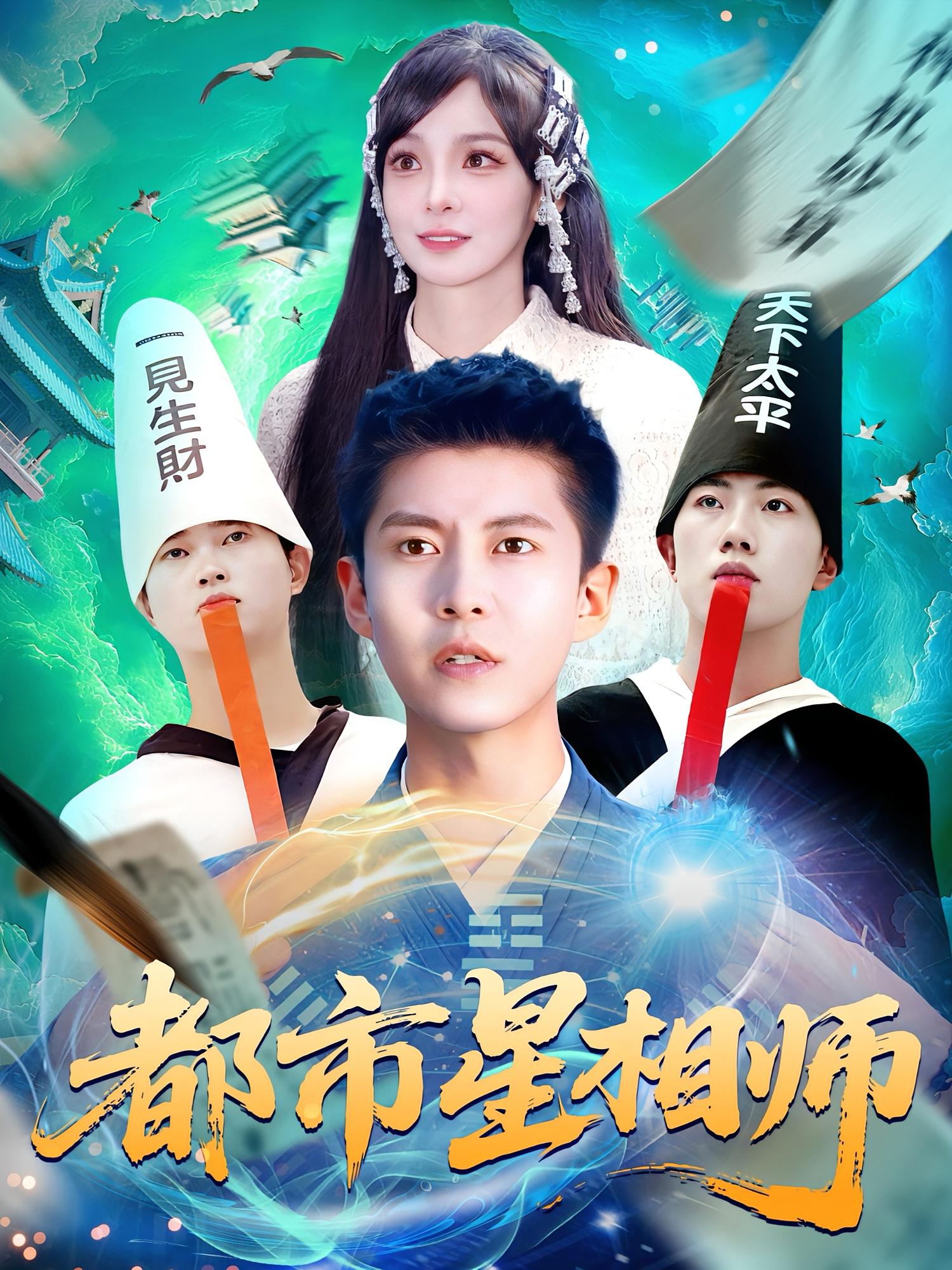 都市星相师第03集