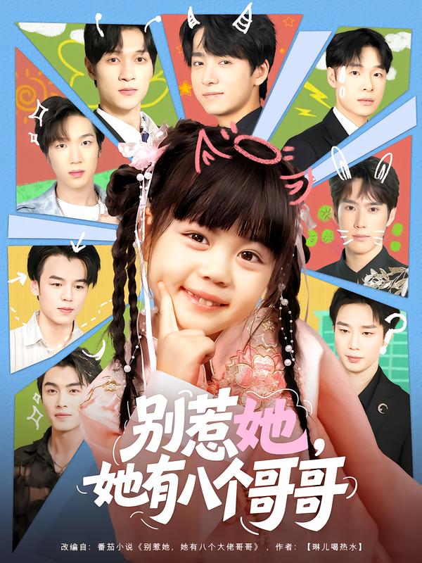 别惹她，她有八个哥哥第29集