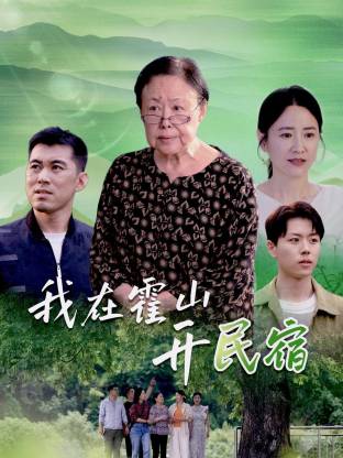 我在霍山开民宿第02集