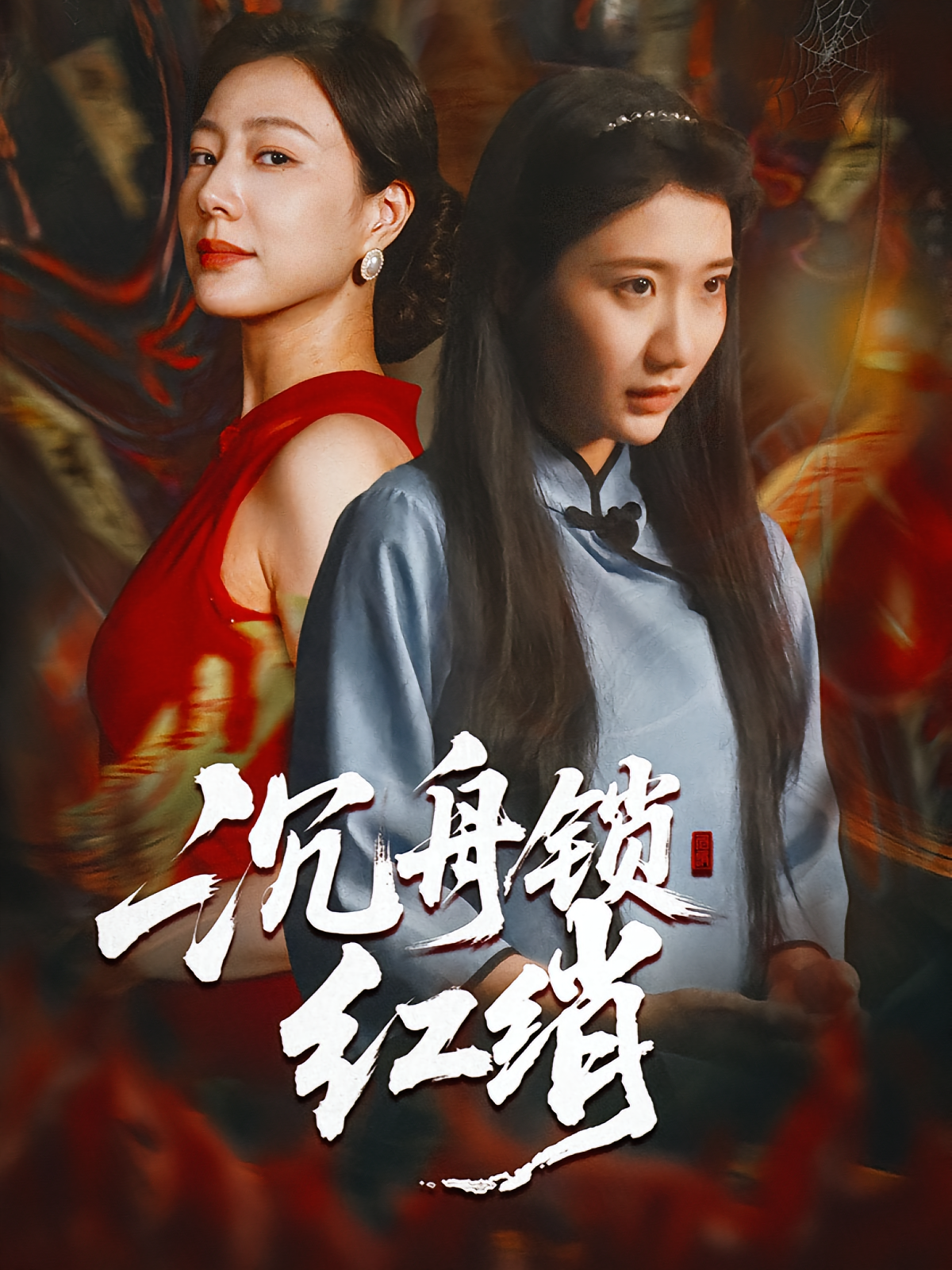 沉舟锁红绡第30集