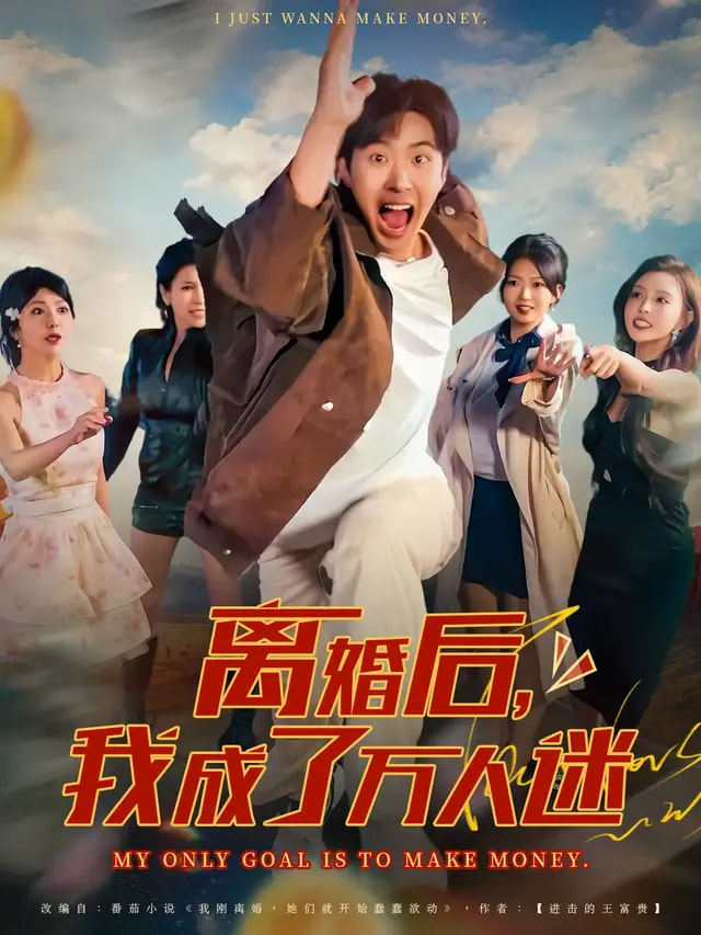 离婚后我成了万人迷第24集