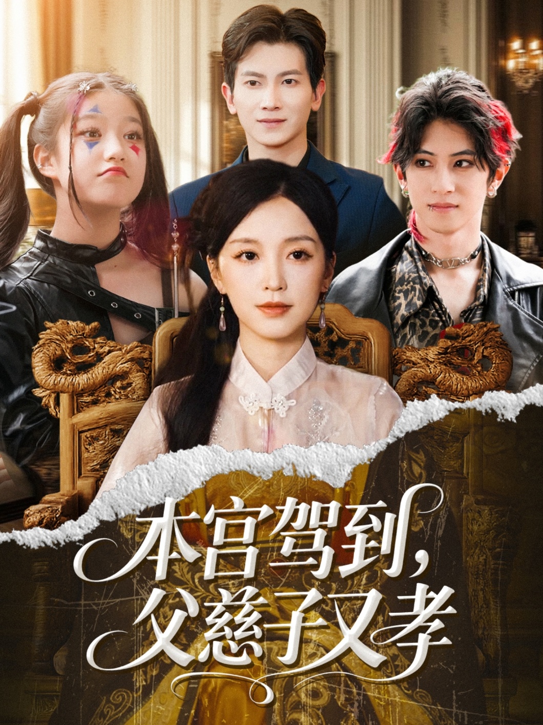 本宫驾到，父慈子又孝第20集