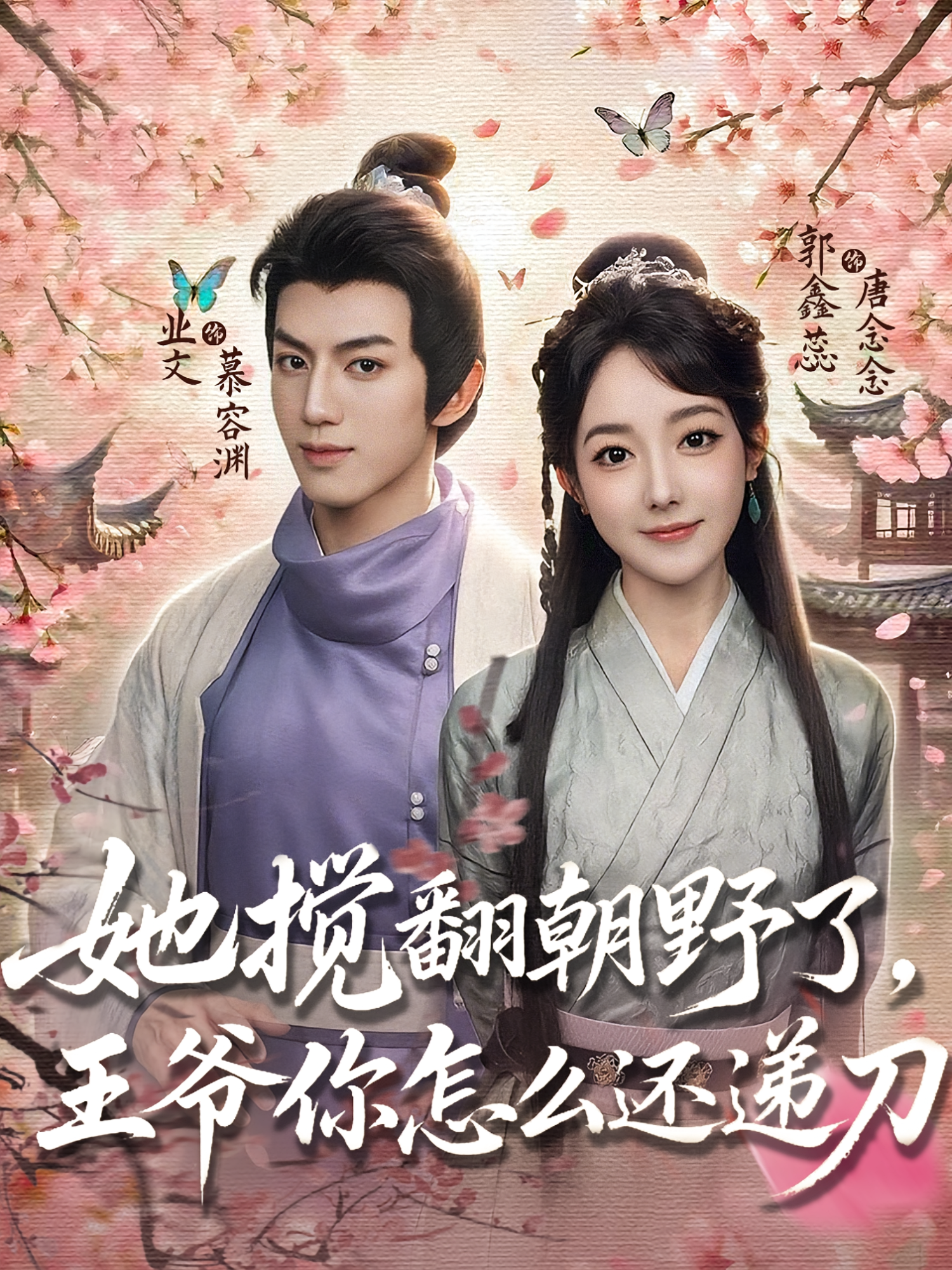 她搅翻朝野了，王爷你怎么还递刀第05集