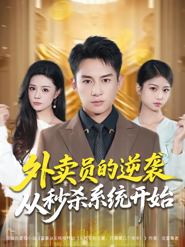 外卖员的逆袭从秒杀系统开始第42集