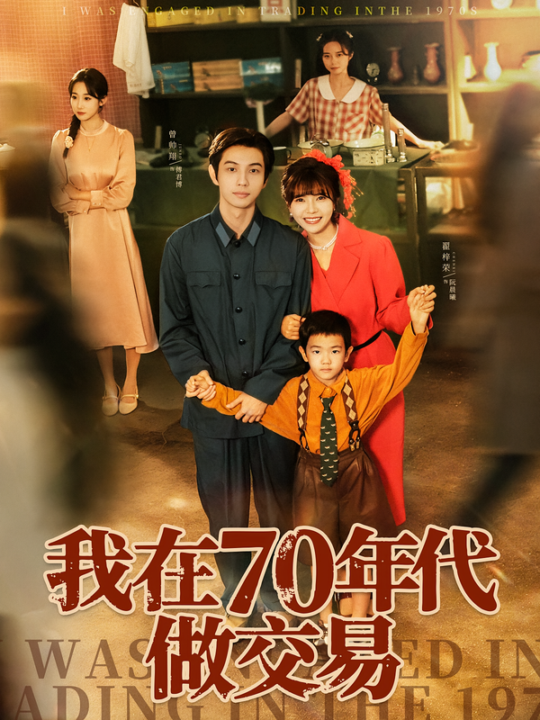 我在70年代做交易第64集