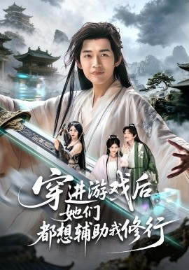 穿进游戏后她们都想辅助我修行第09集