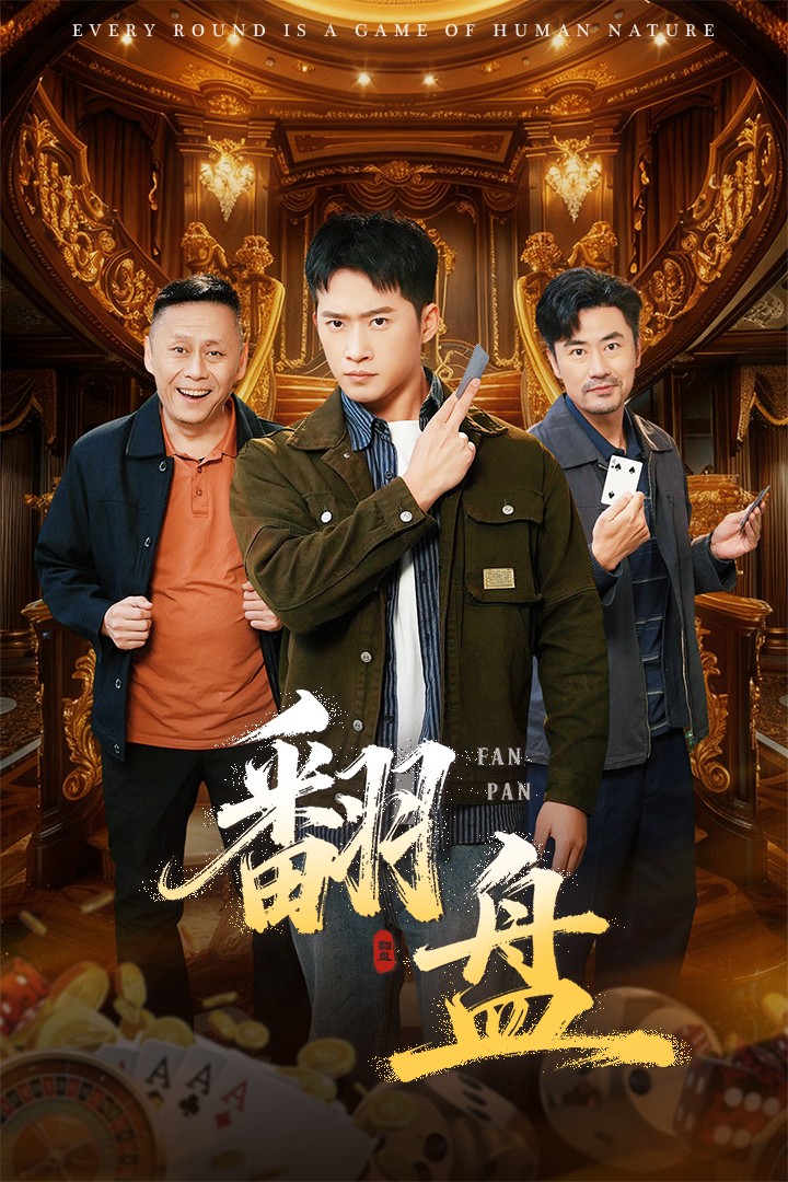翻盘第43集