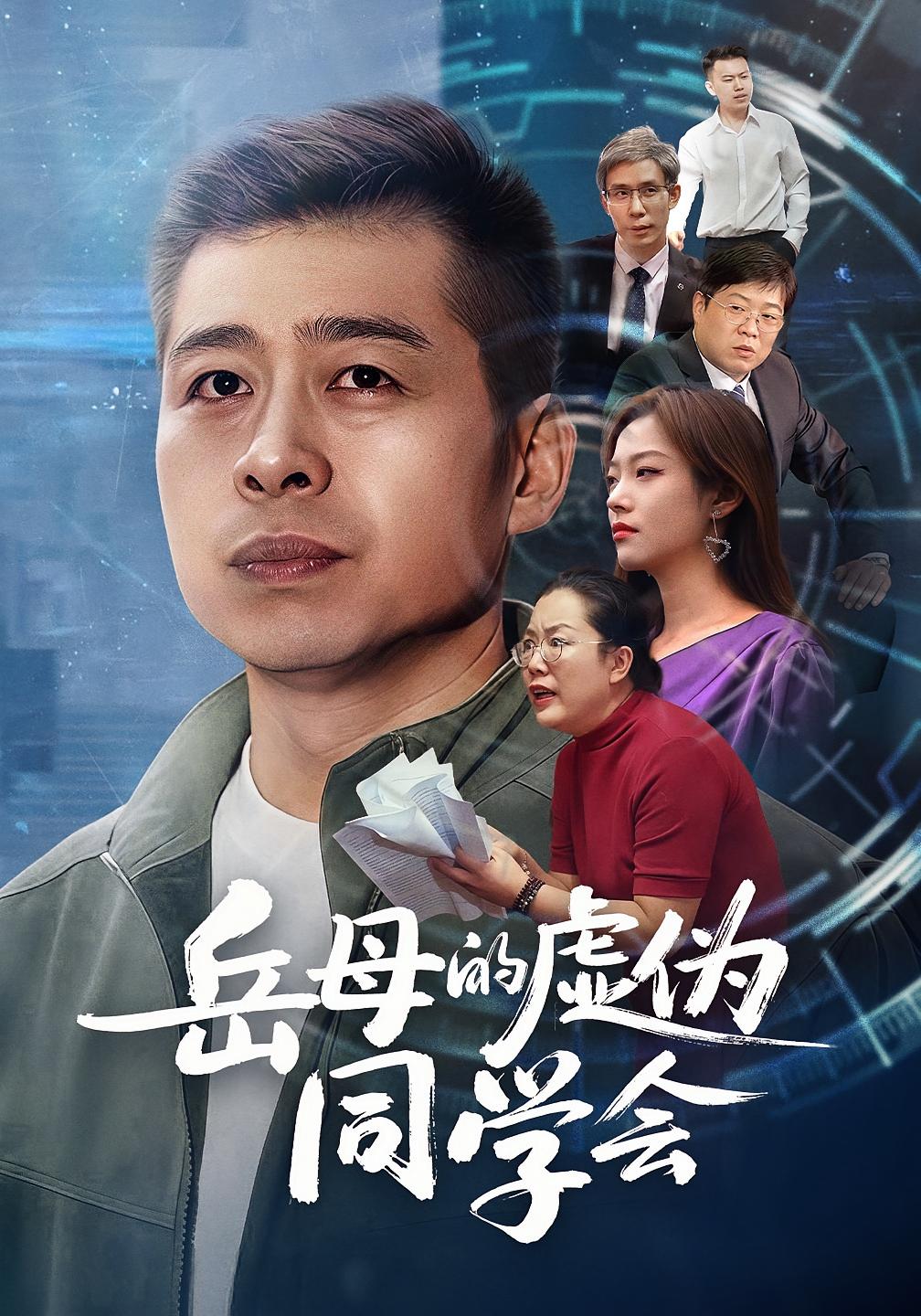 岳母的虚伪同学会第22集