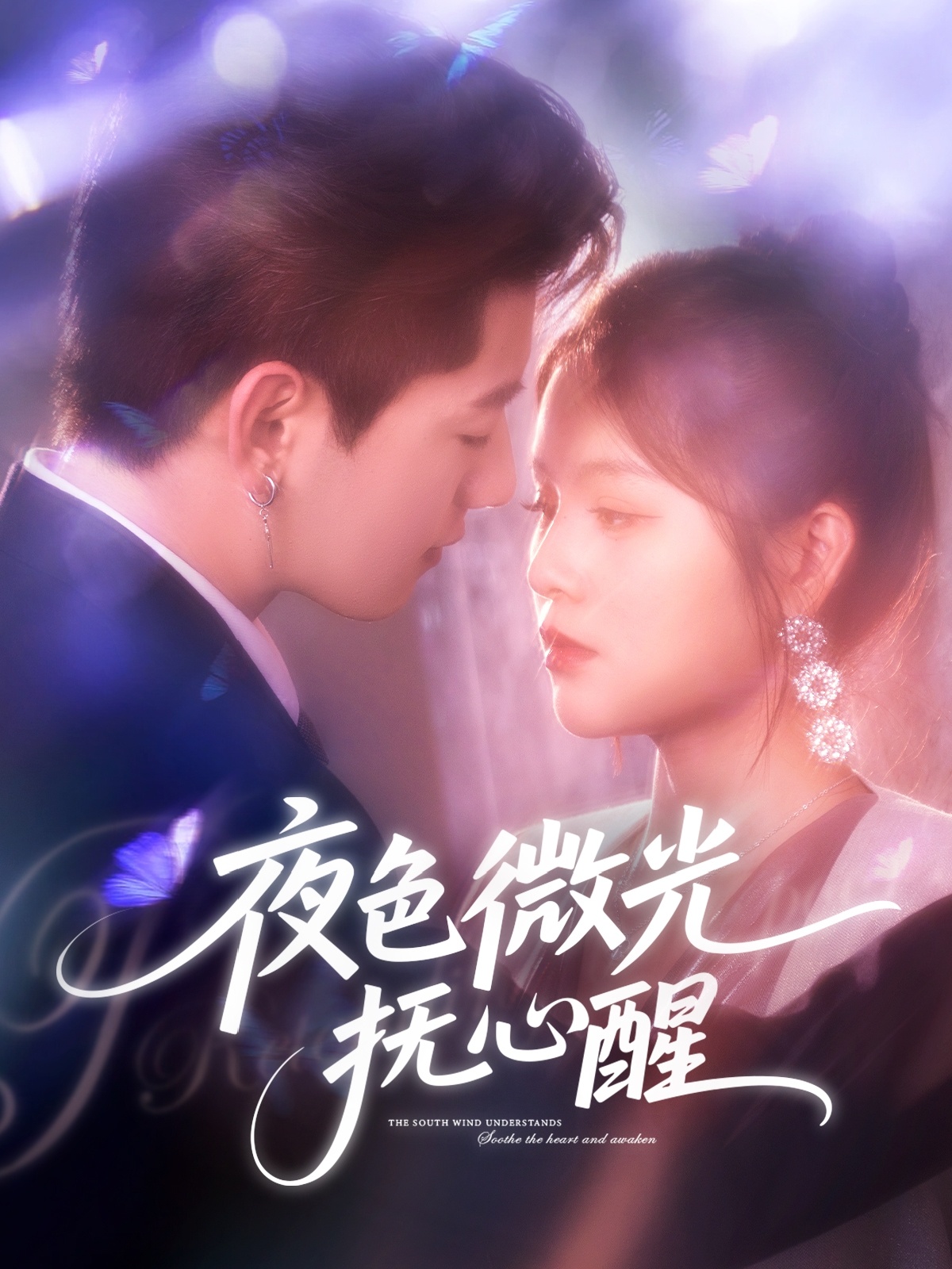 夜色微光抚心醒第19集