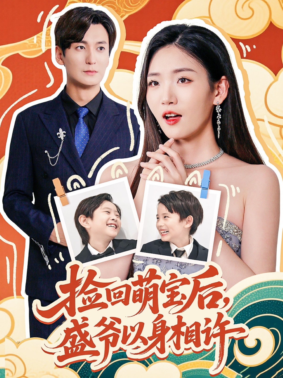 捡回萌娃后盛爷以身相许第08集