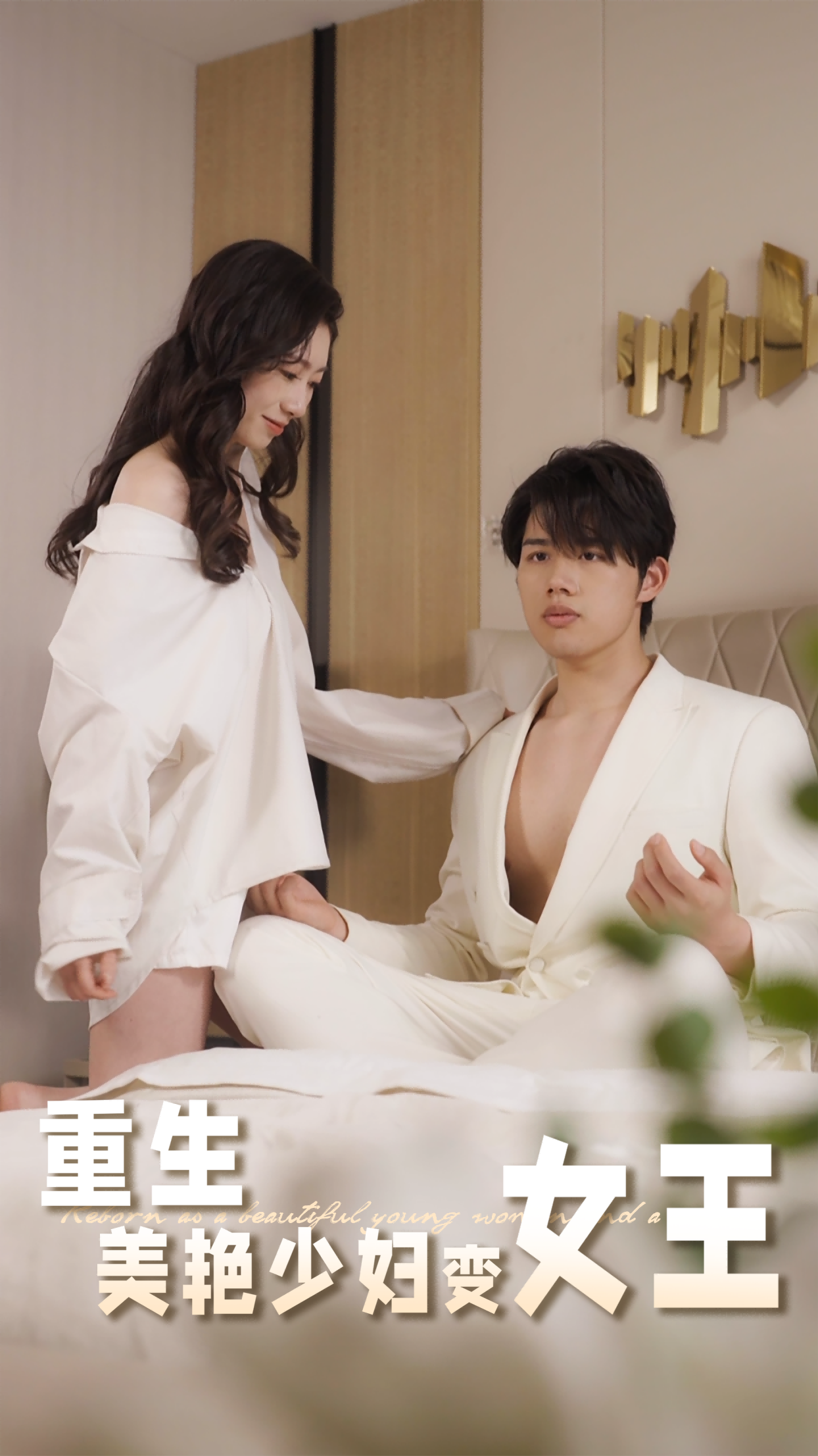 重生美艳少妇变女王第16集
