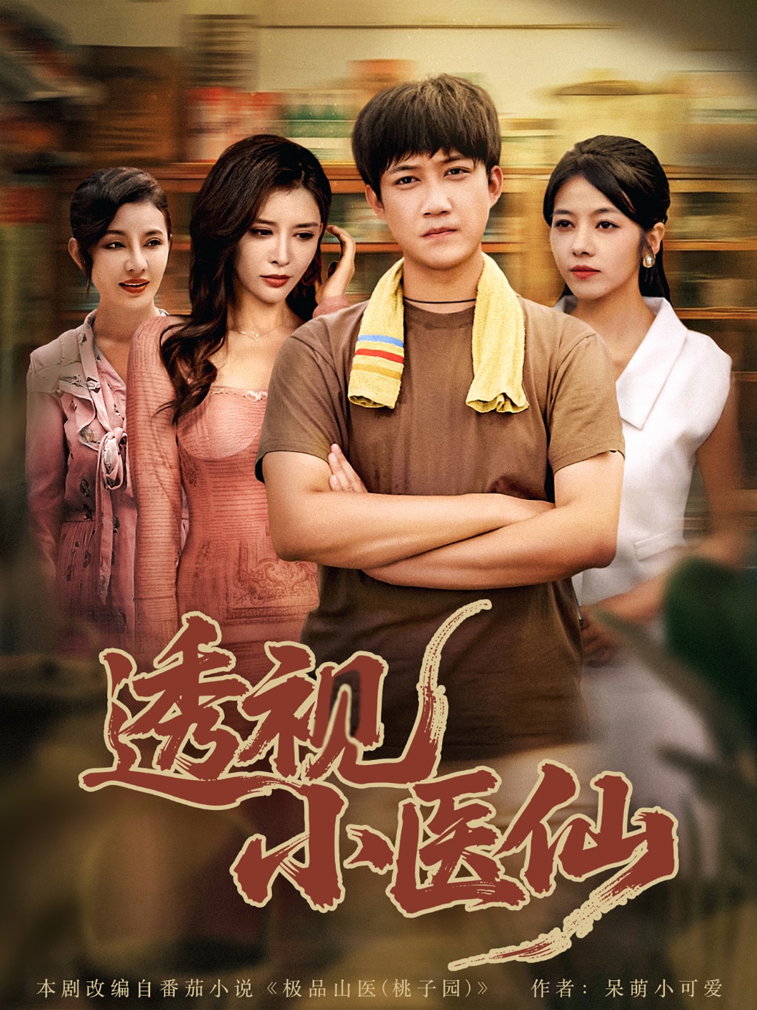 透视小医仙第71集