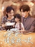 爸爸请爱我一次第47集