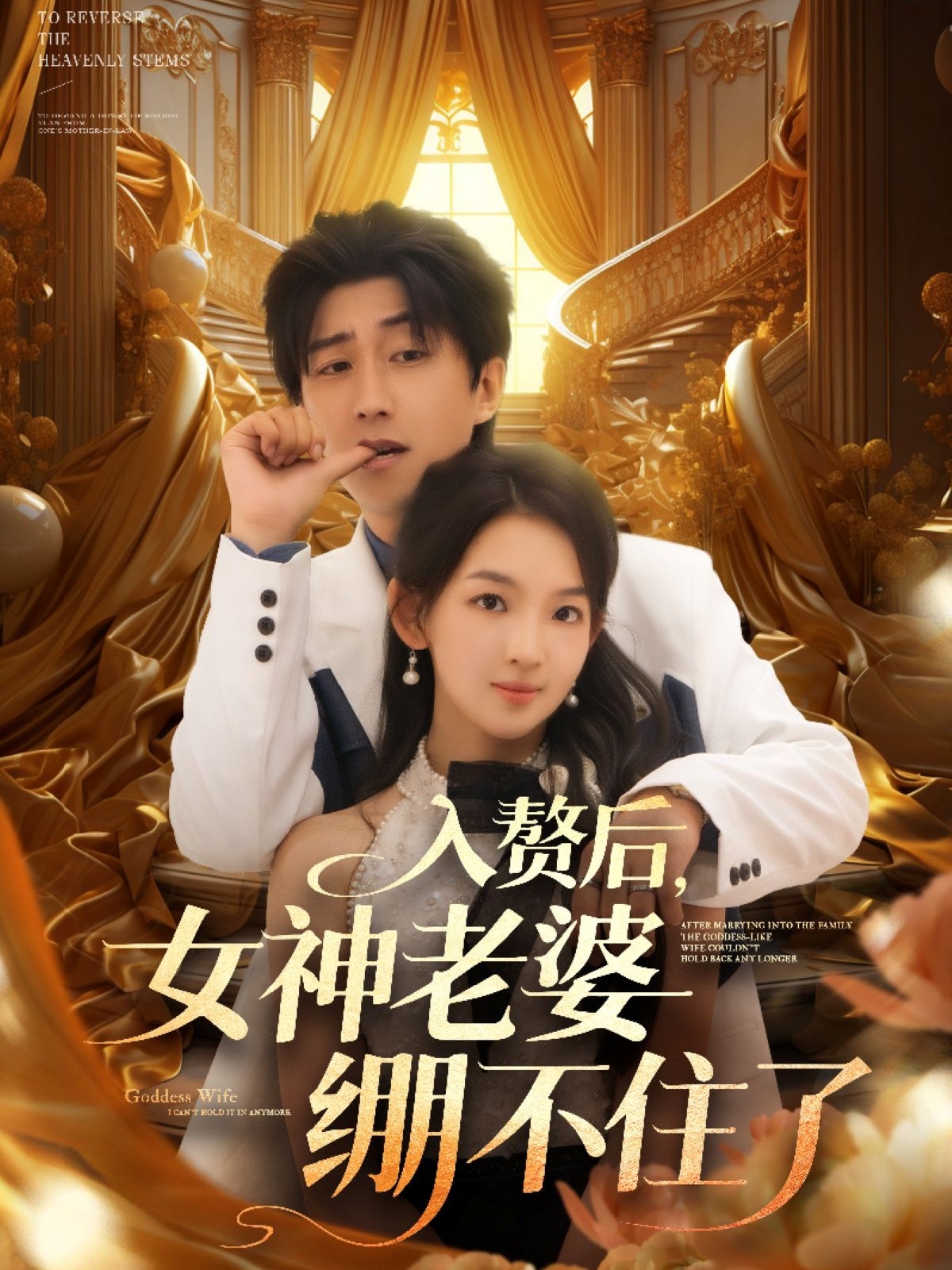 入赘后女神老婆绷不住了第53集