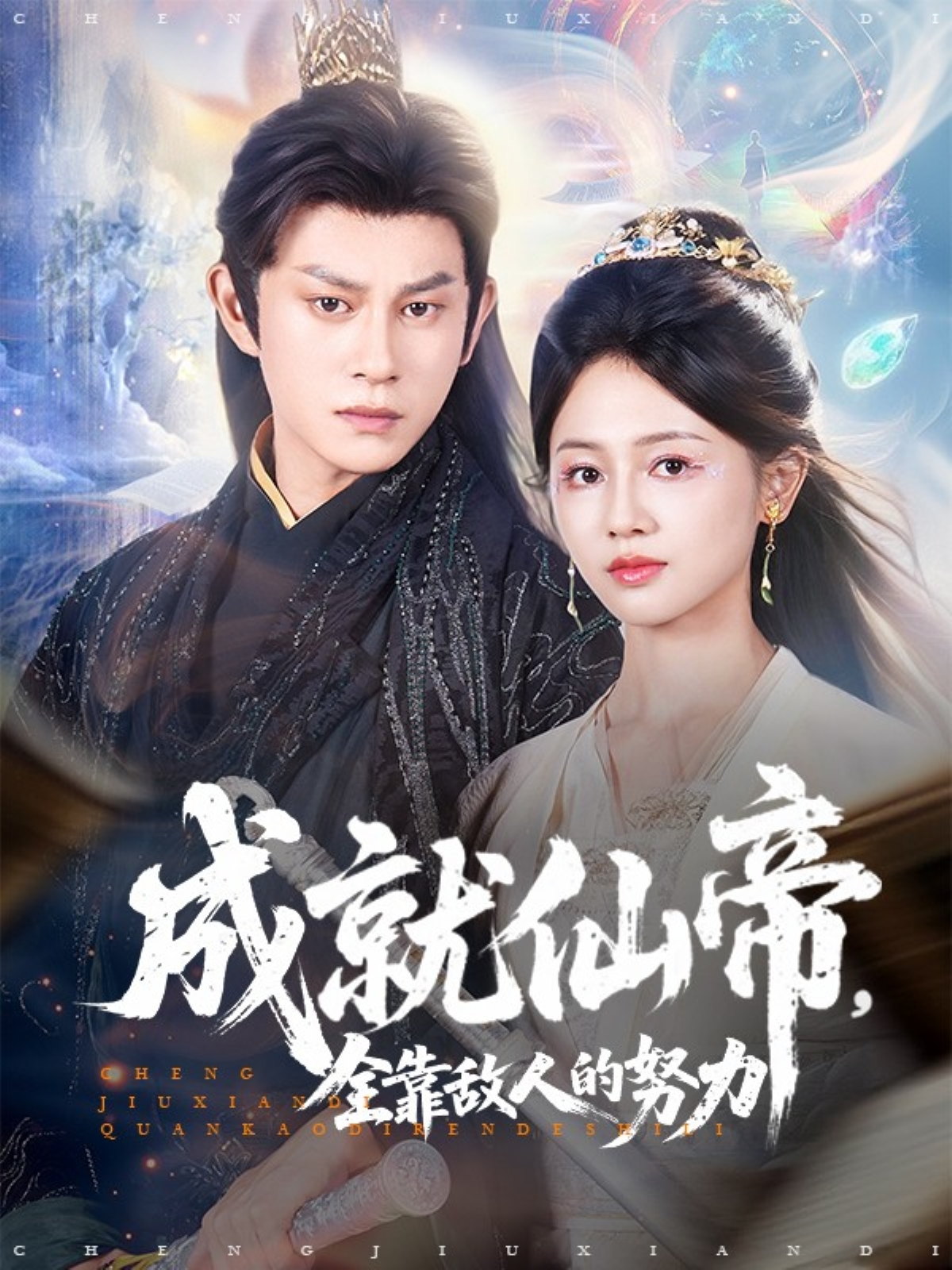 成就仙帝全靠敌人的努力第11集