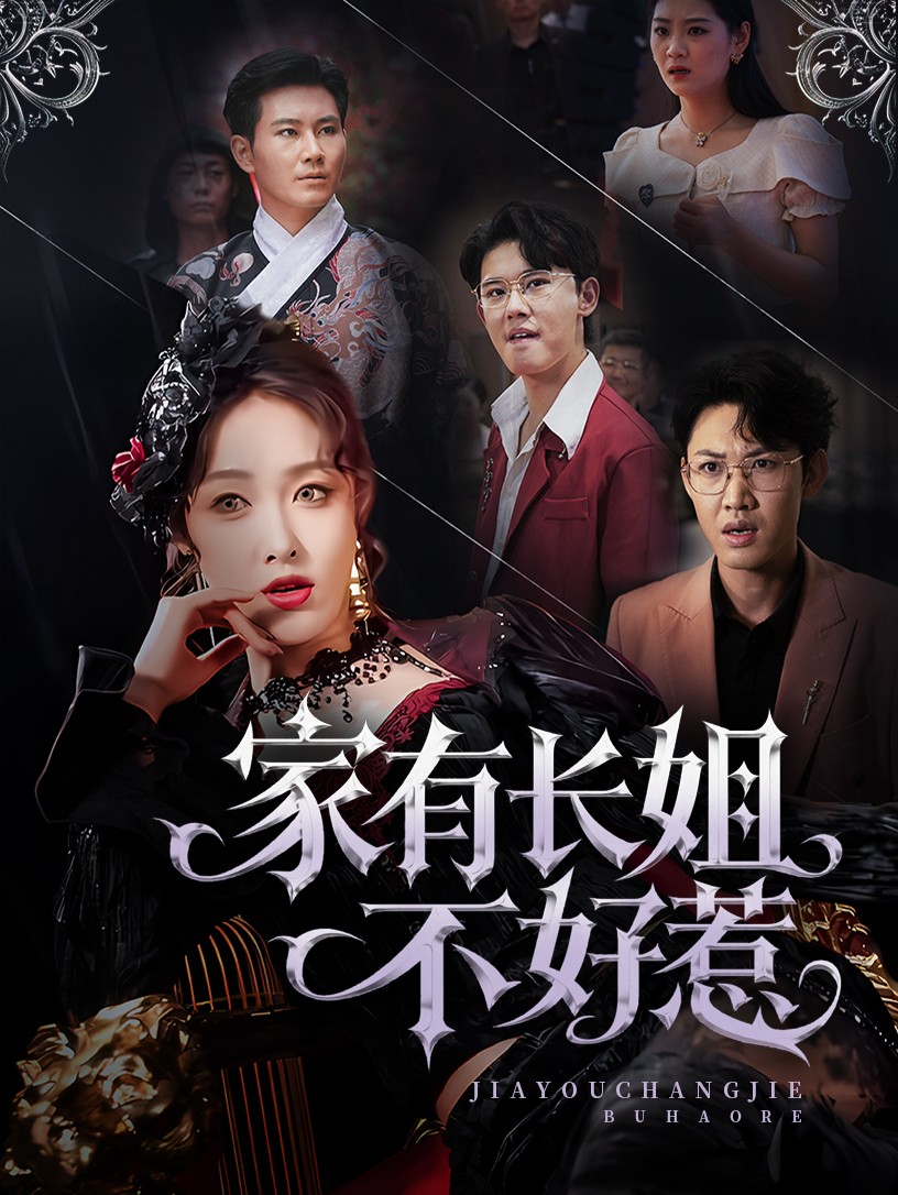 家有长姐不好惹第60集