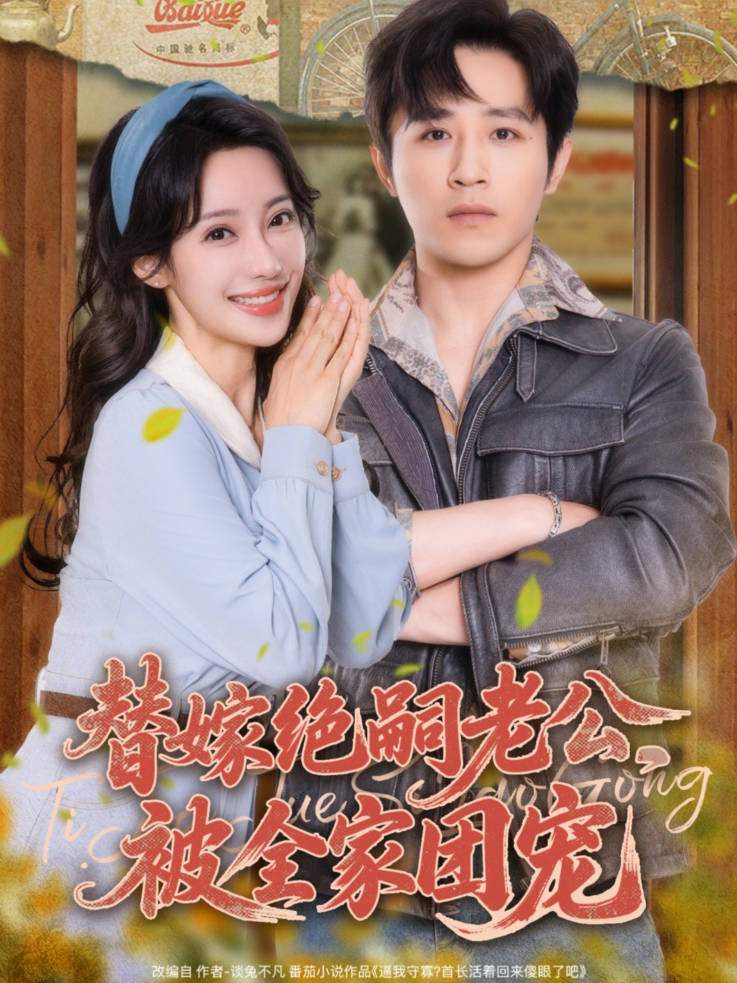 替嫁绝嗣老公，被全家团宠第72集