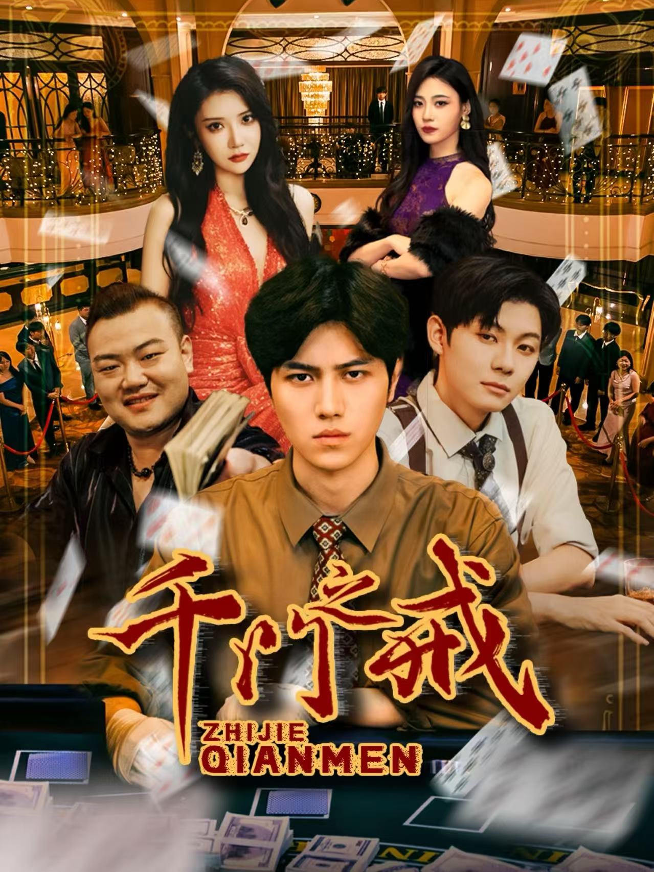 千门之戒第47集