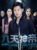 九天神帝第07集