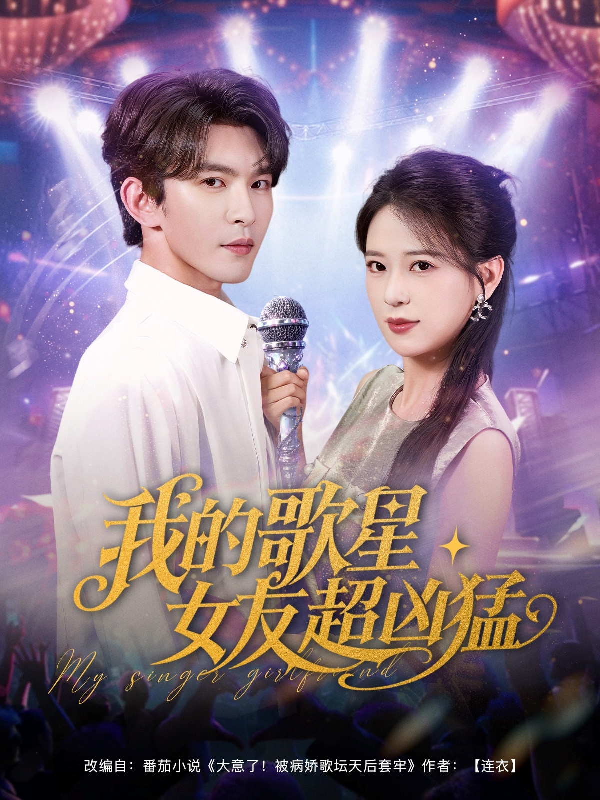 我的歌星女友超凶猛(全集)